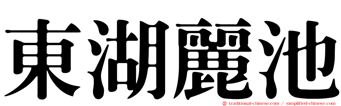 東湖麗池