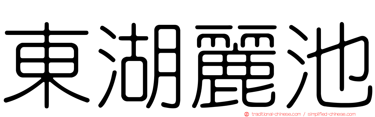 東湖麗池