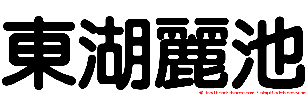 東湖麗池