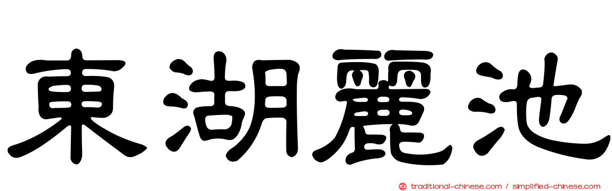 東湖麗池