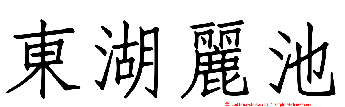 東湖麗池