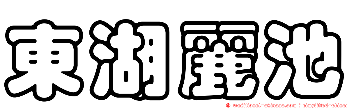 東湖麗池