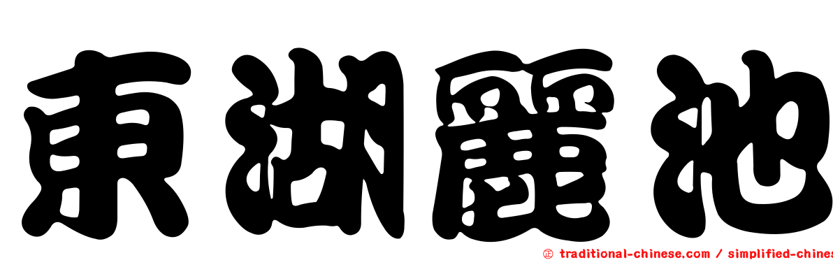 東湖麗池