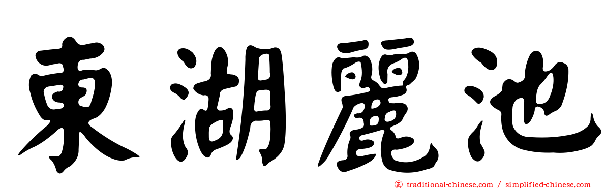 東湖麗池