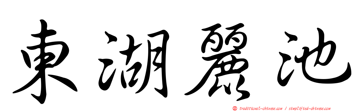 東湖麗池