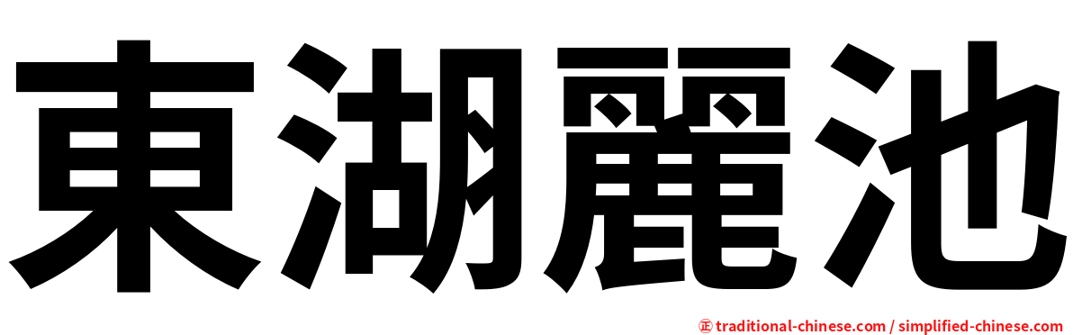 東湖麗池