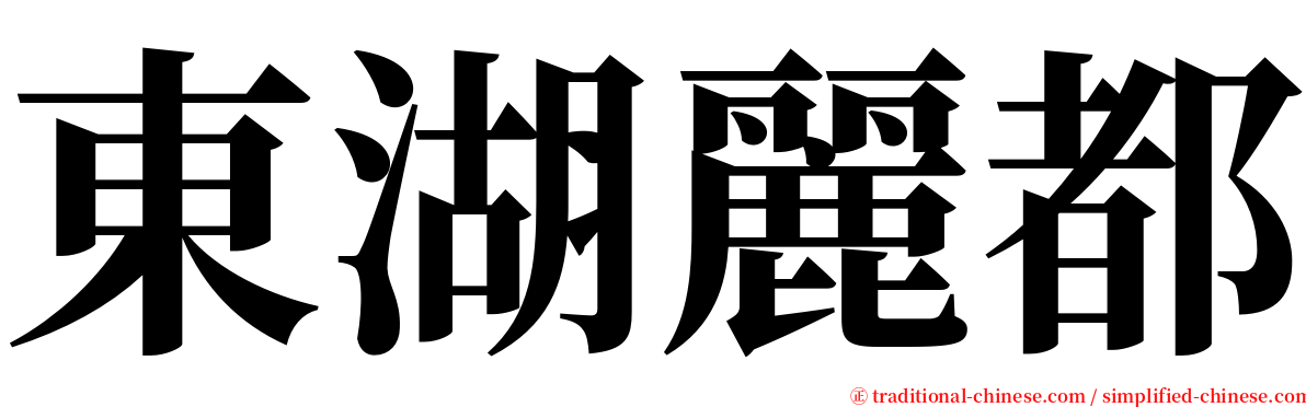 東湖麗都 serif font