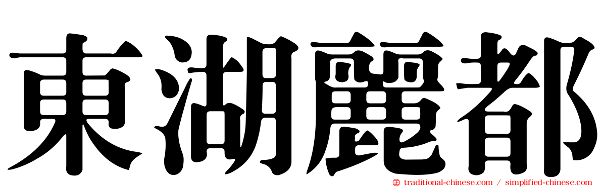 東湖麗都