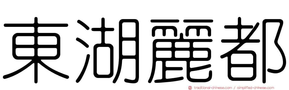 東湖麗都