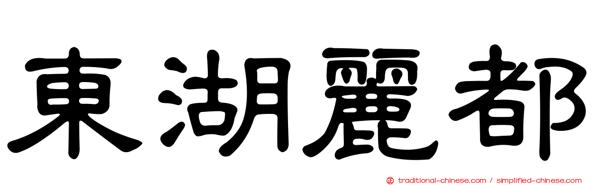 東湖麗都