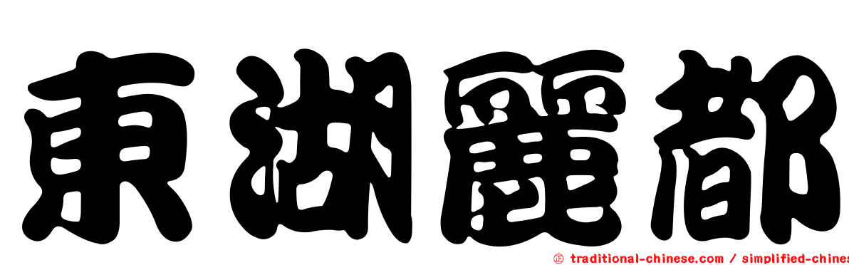 東湖麗都