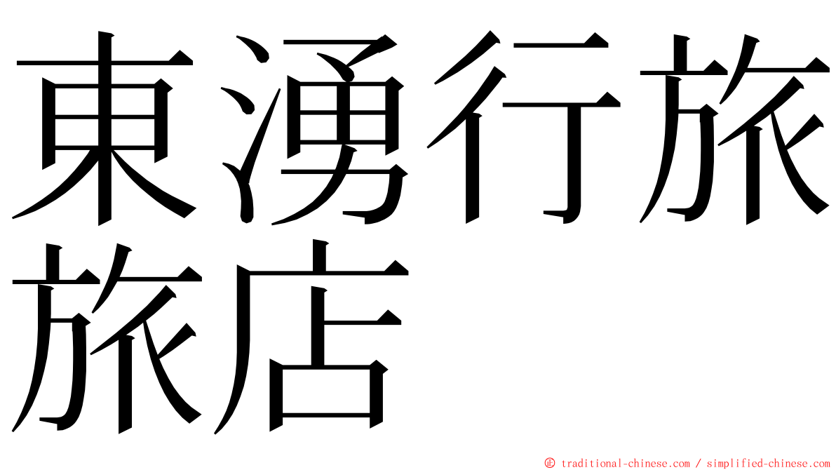 東湧行旅旅店 ming font