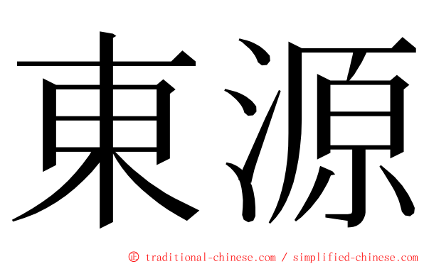 東源 ming font