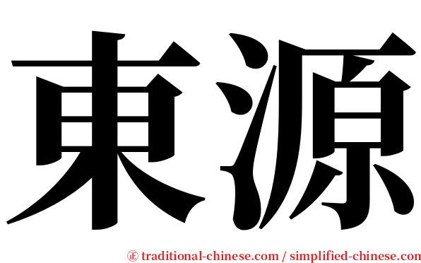 東源 serif font