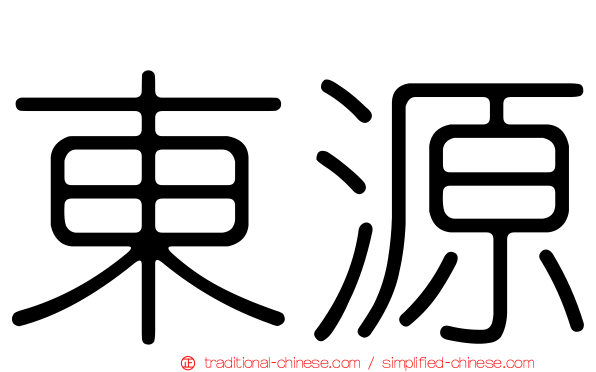 東源