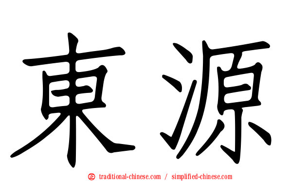 東源