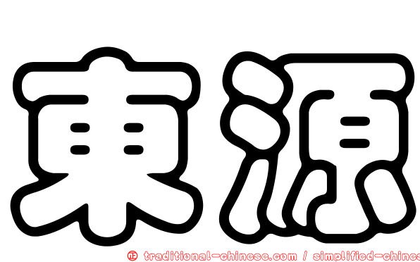 東源