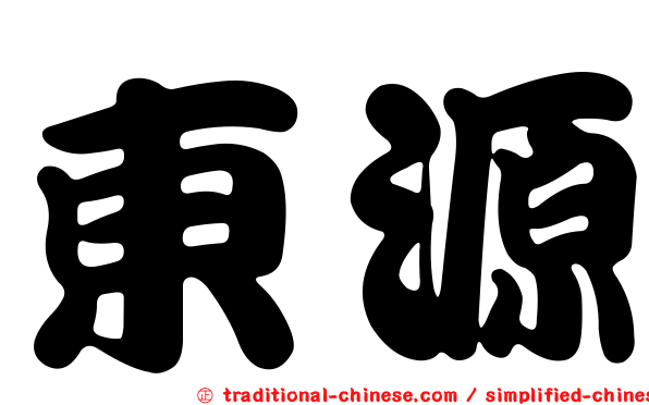 東源