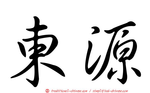 東源