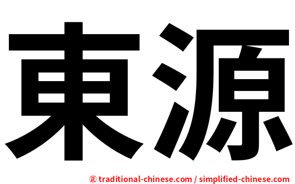 東源