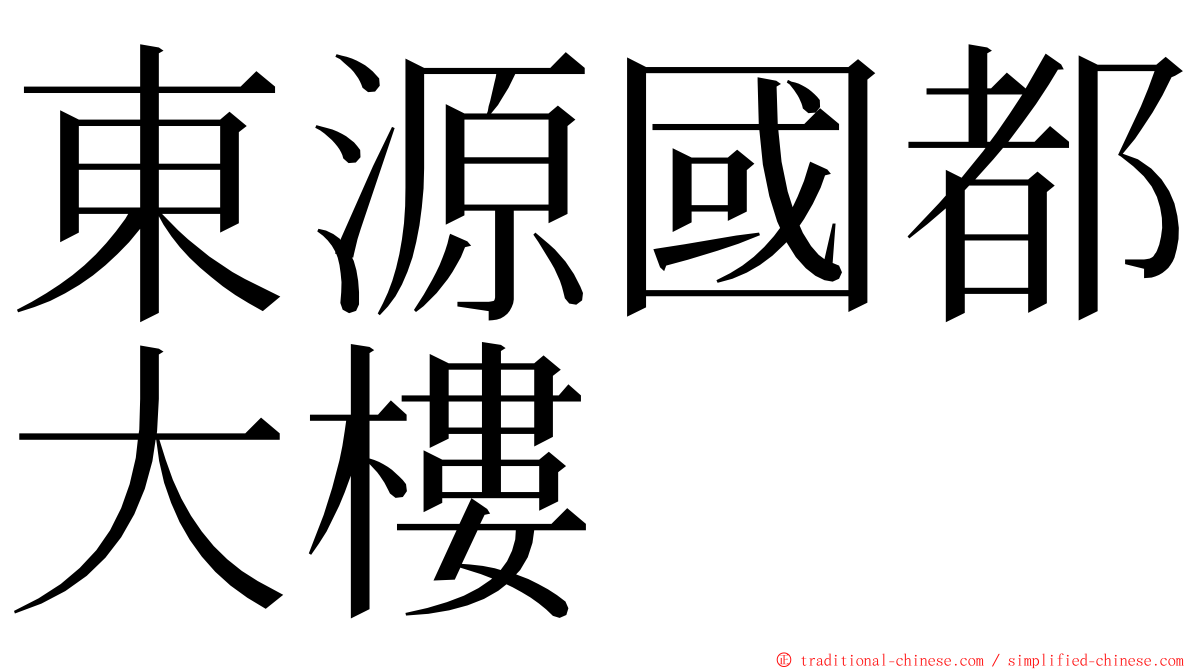 東源國都大樓 ming font