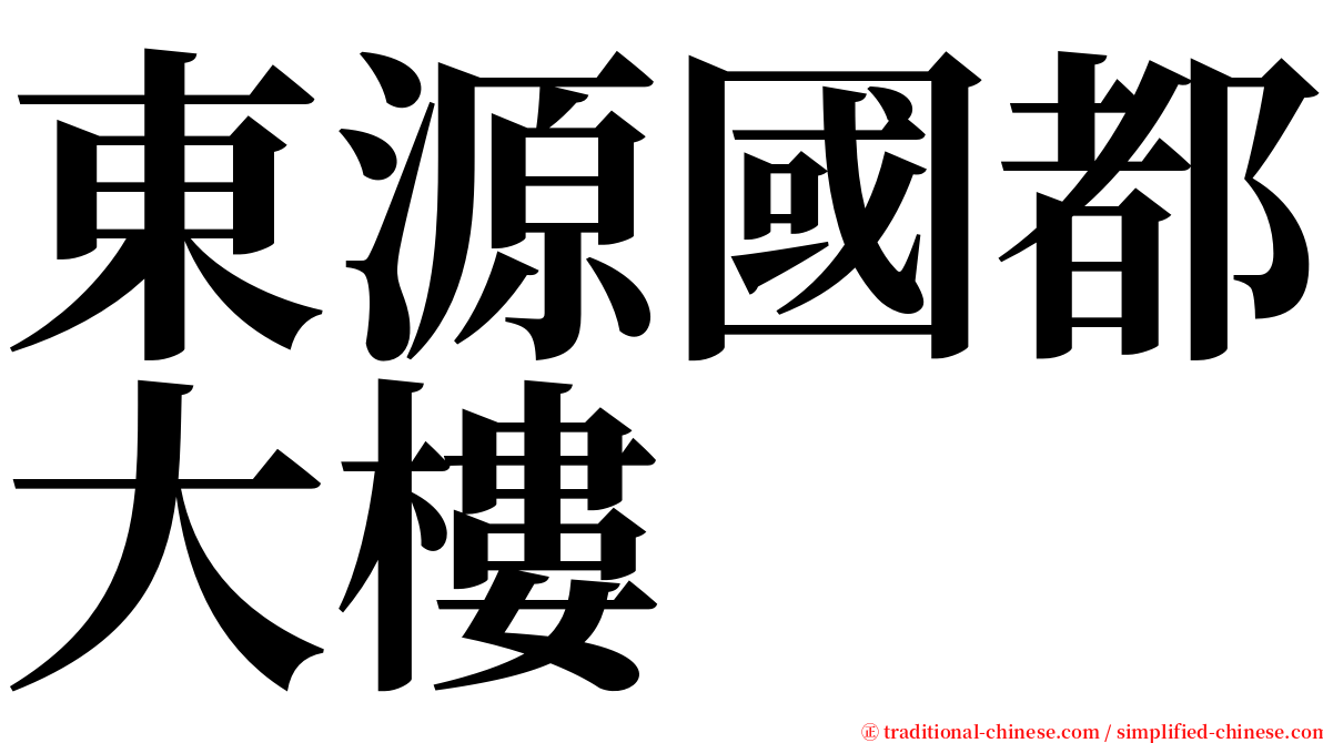 東源國都大樓 serif font