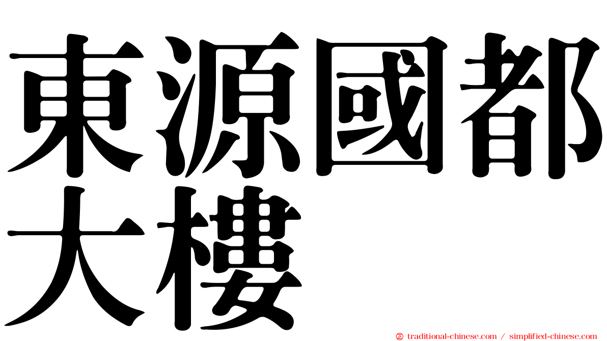 東源國都大樓