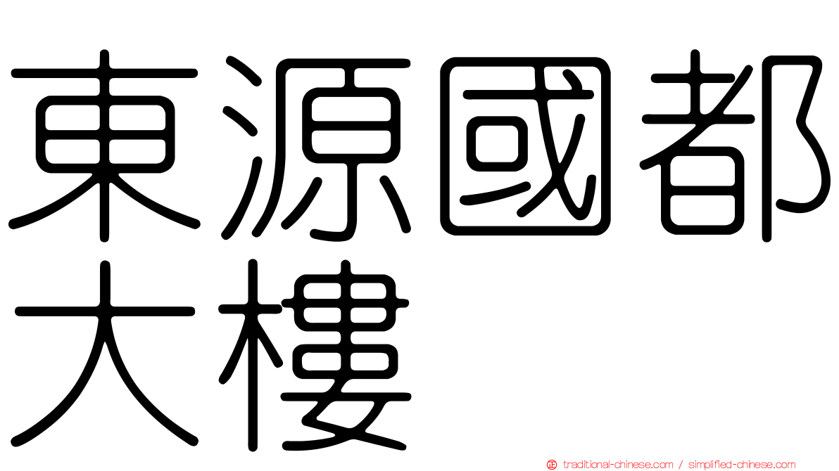 東源國都大樓