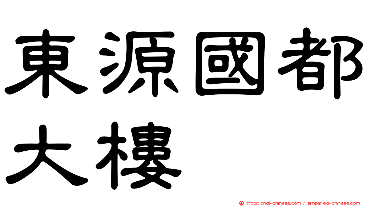東源國都大樓