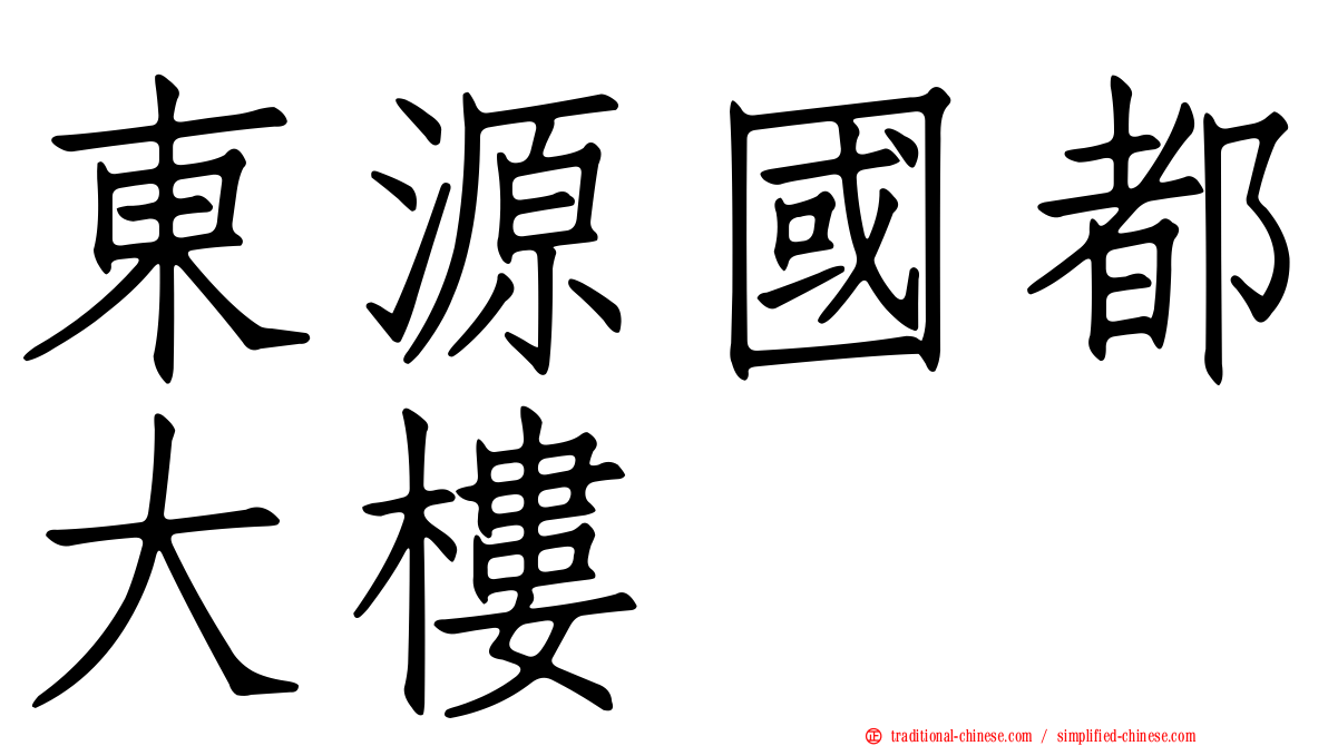 東源國都大樓