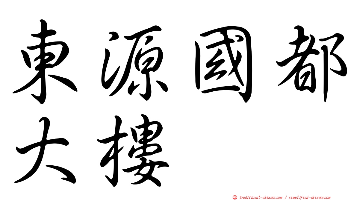 東源國都大樓