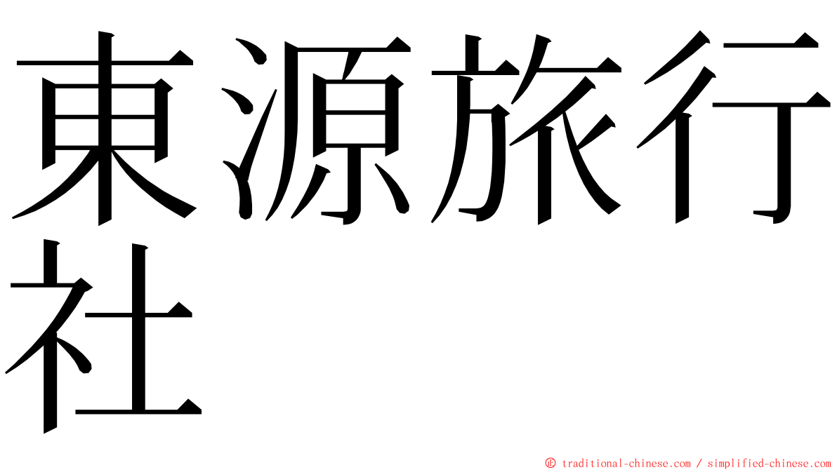 東源旅行社 ming font