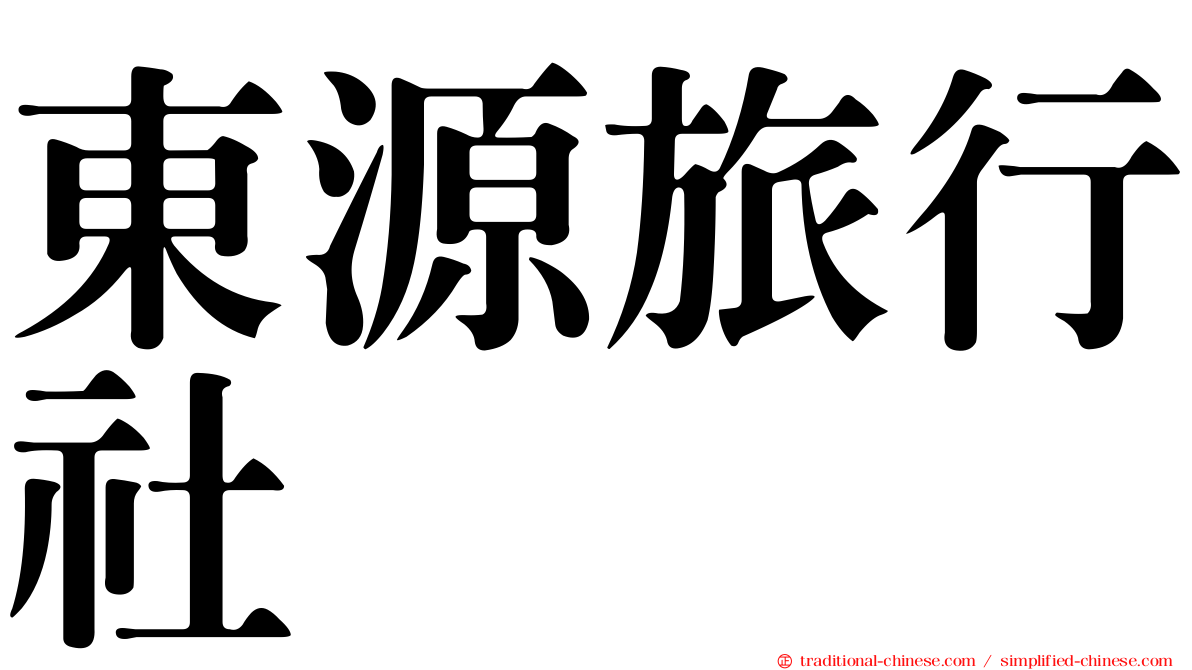 東源旅行社