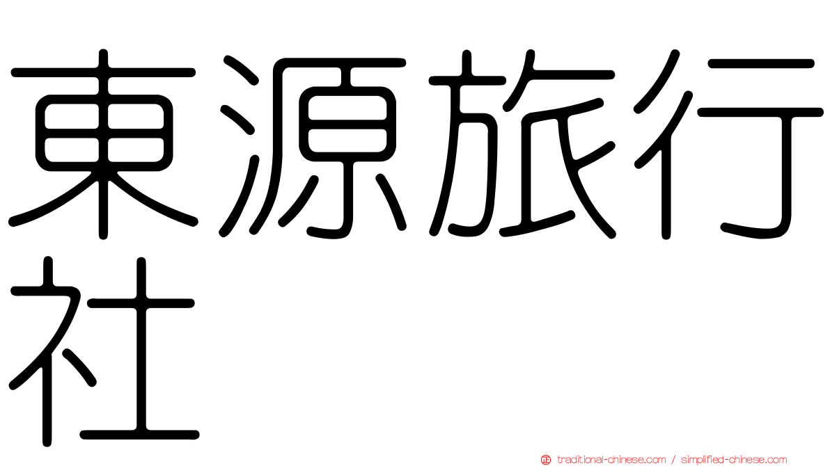 東源旅行社