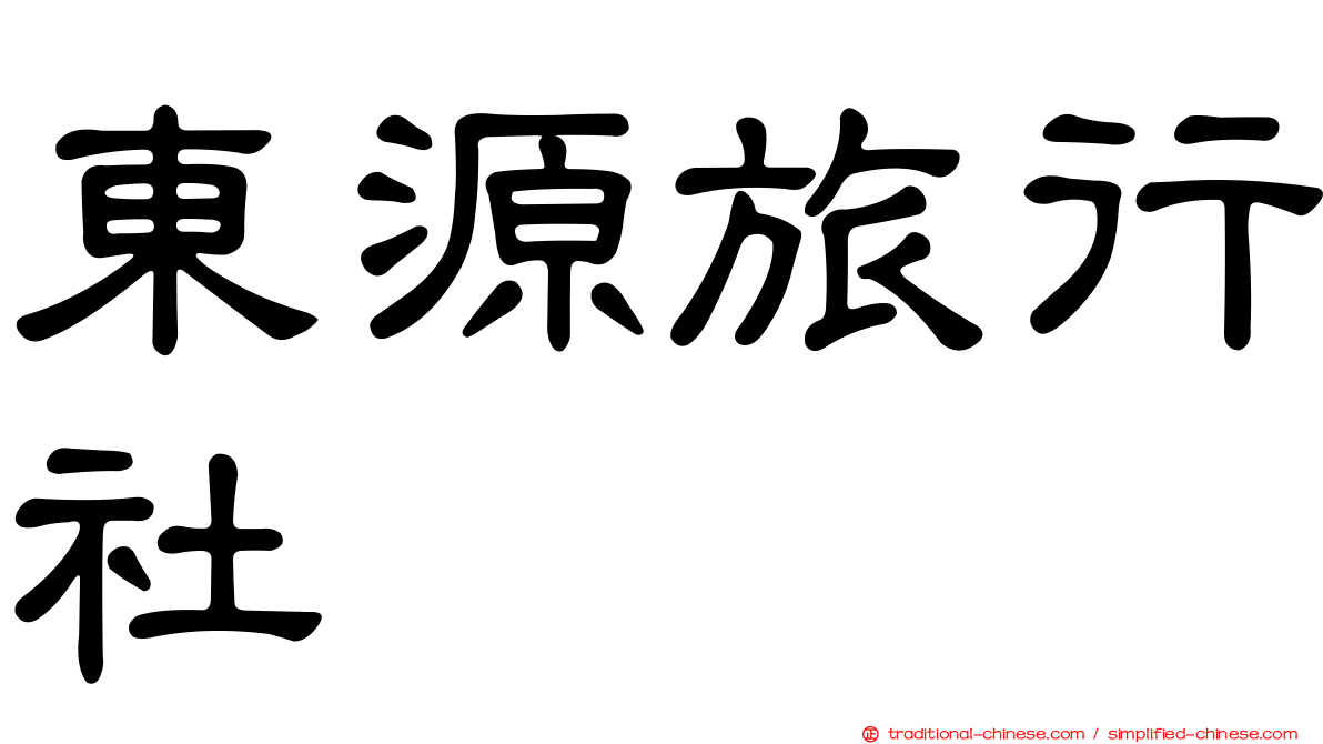東源旅行社