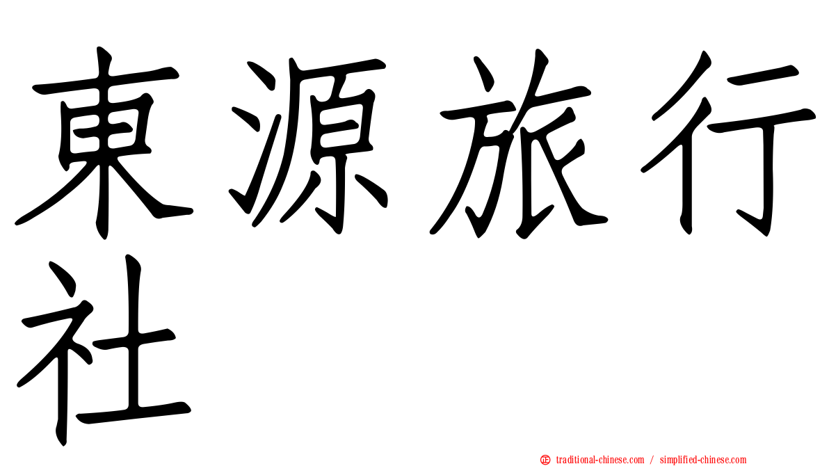東源旅行社