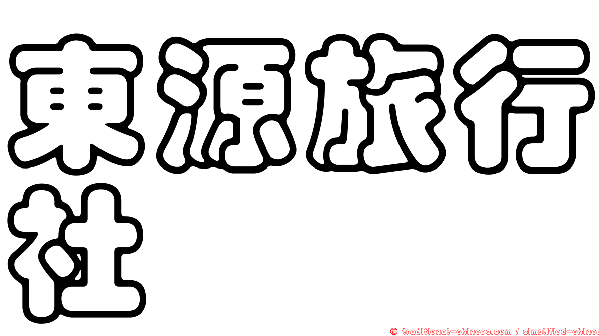 東源旅行社