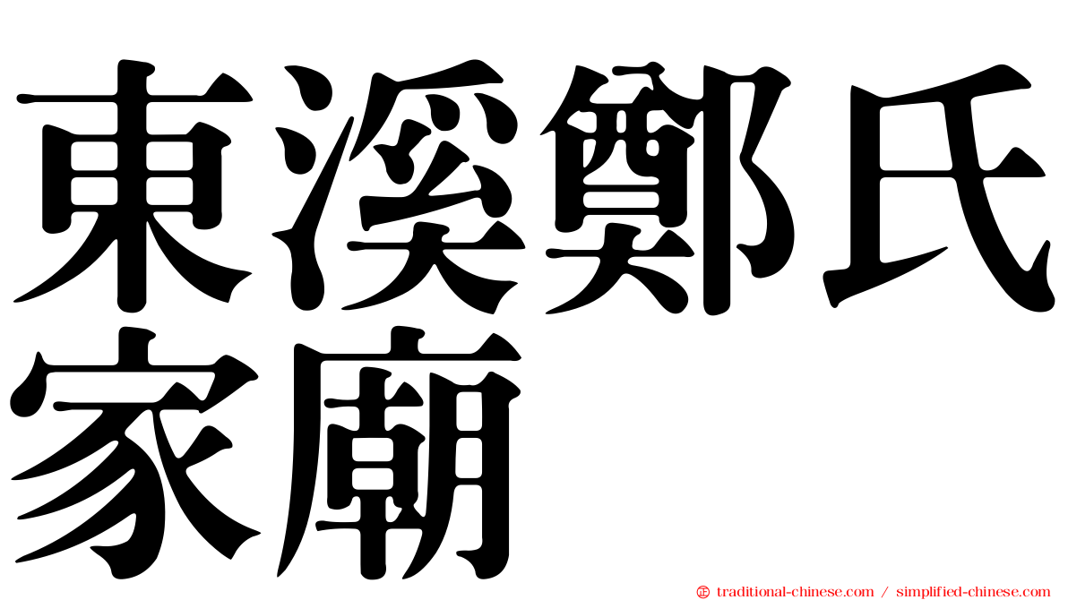 東溪鄭氏家廟