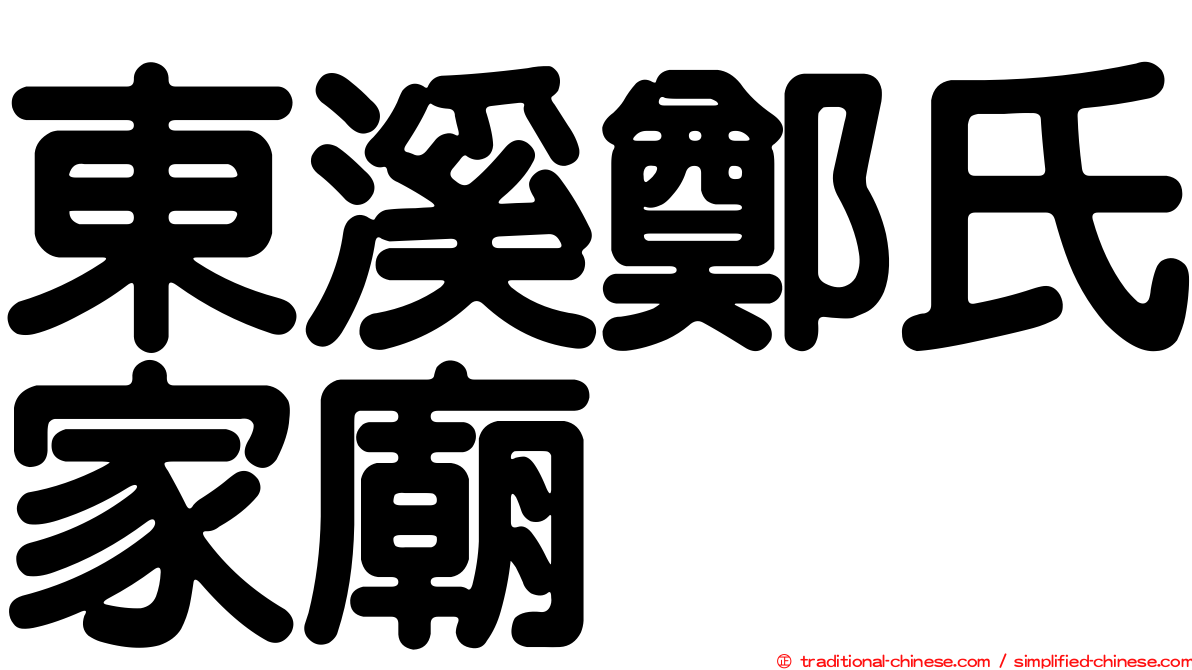 東溪鄭氏家廟