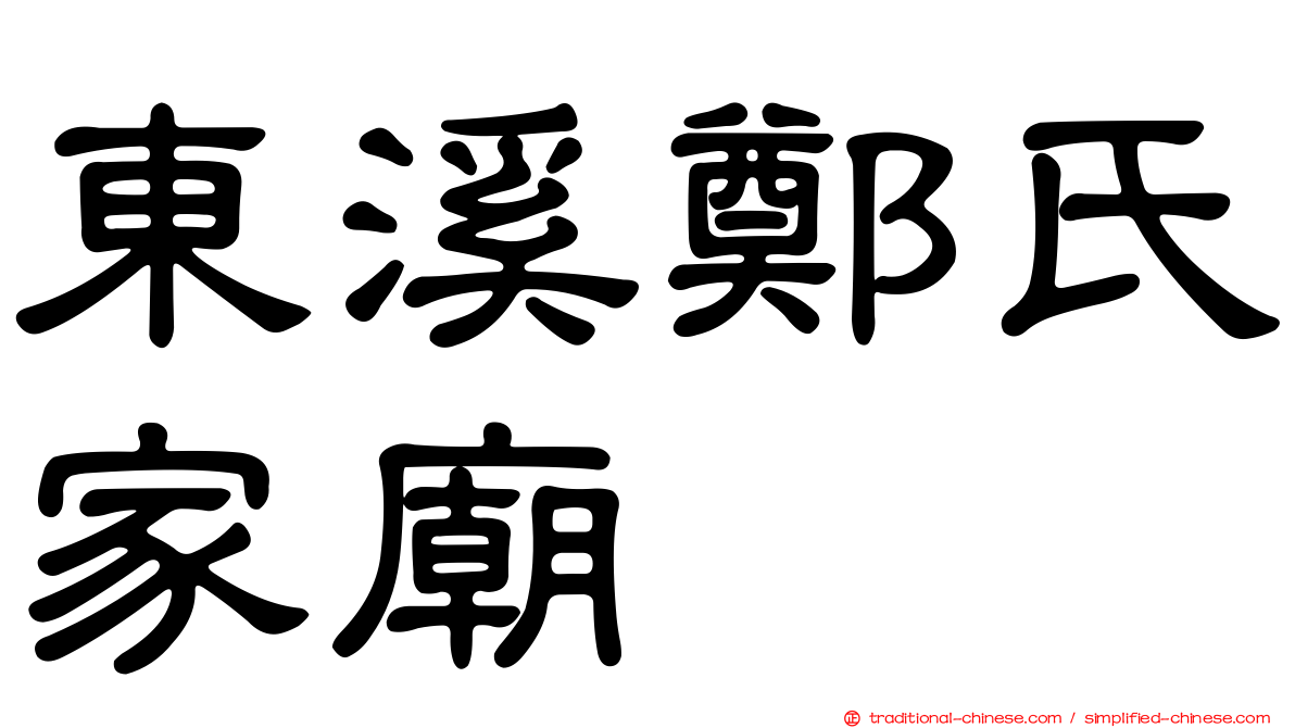 東溪鄭氏家廟