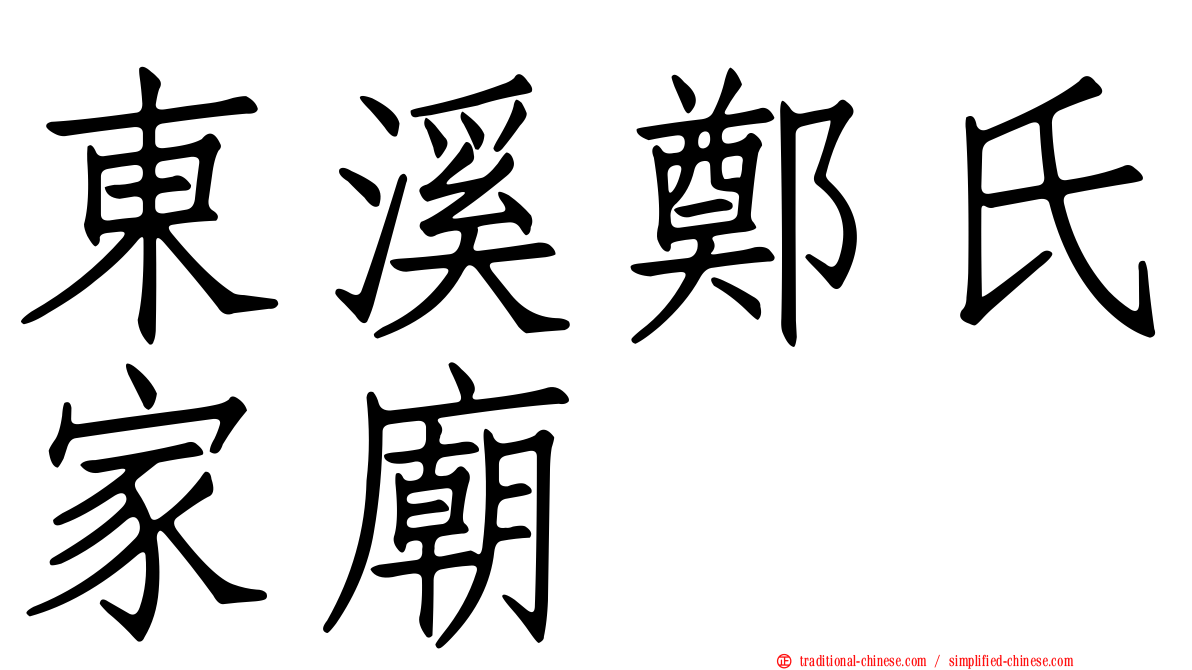 東溪鄭氏家廟
