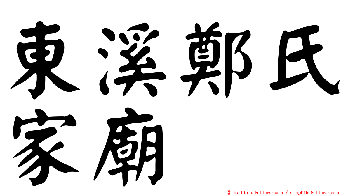 東溪鄭氏家廟