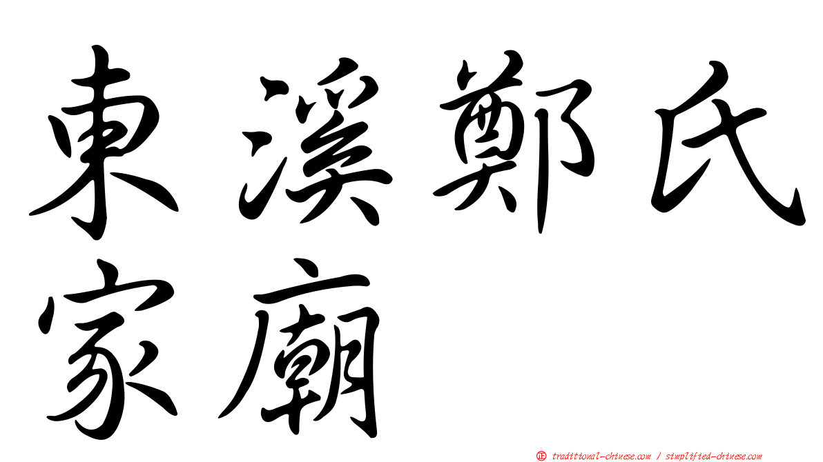 東溪鄭氏家廟