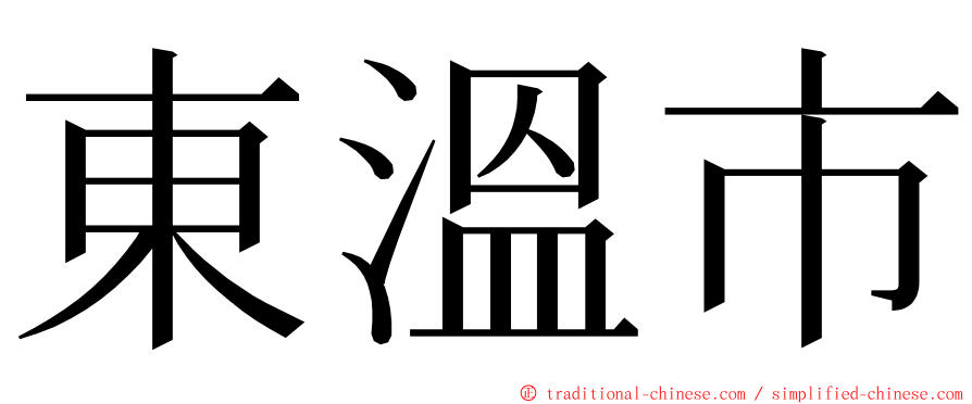 東溫市 ming font