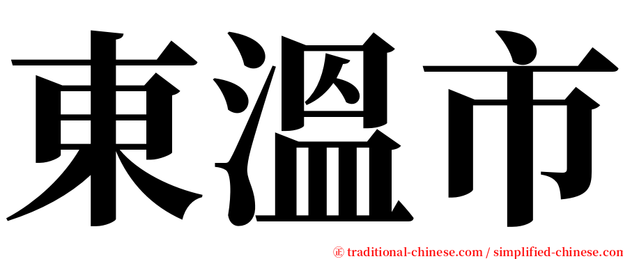 東溫市 serif font