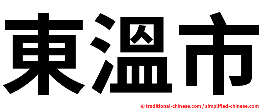 東溫市