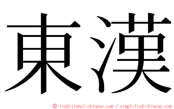 東漢 ming font
