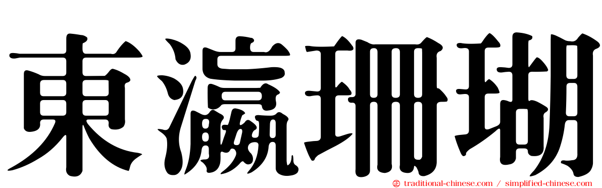 東瀛珊瑚