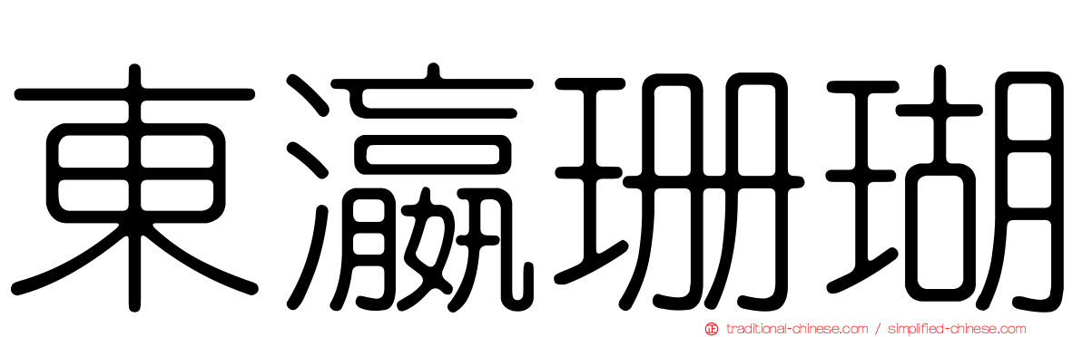 東瀛珊瑚