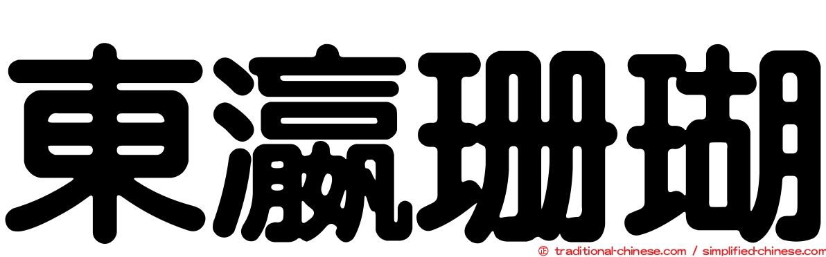 東瀛珊瑚